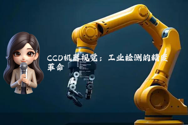 CCD机器视觉：工业检测的精度革命