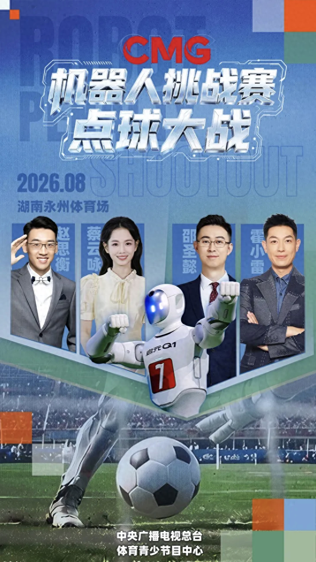 清华大学冠军团队联合启元机器人亮相CMG机器人挑战赛——点球大战